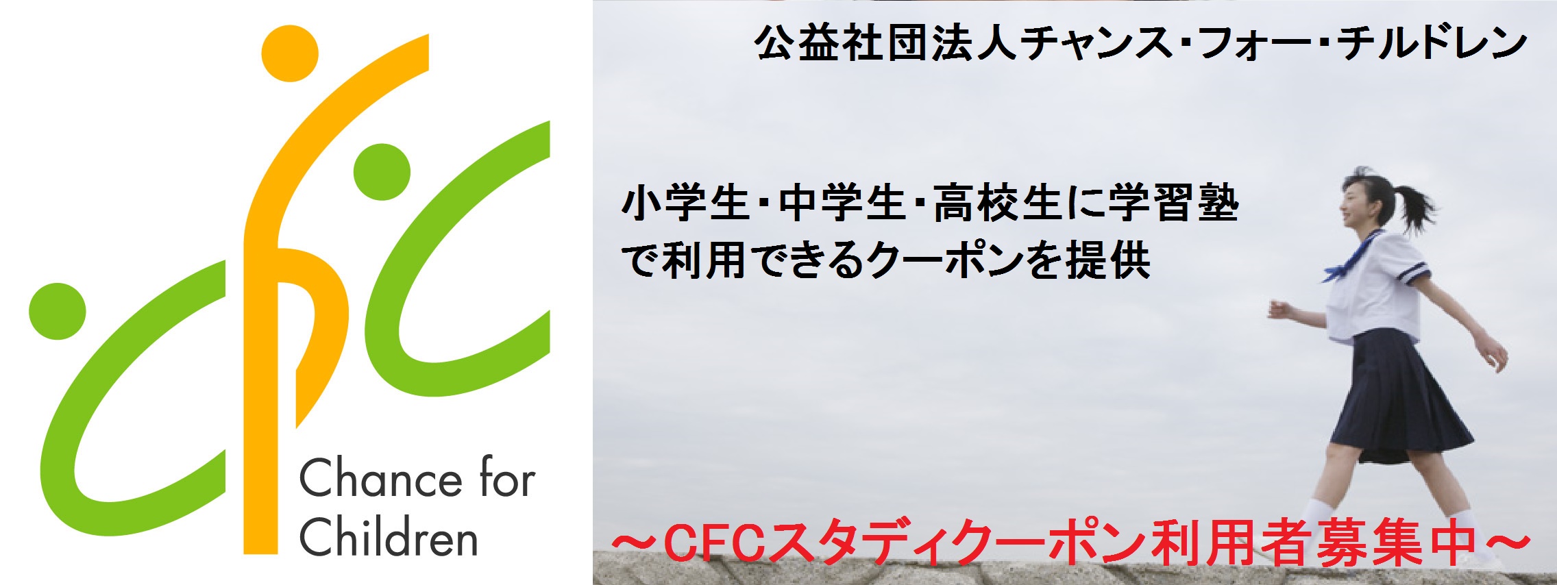 CFCスタディ塾利用クーポンです。