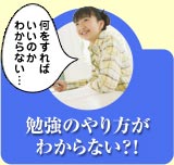 勉強のやり方がわからない?