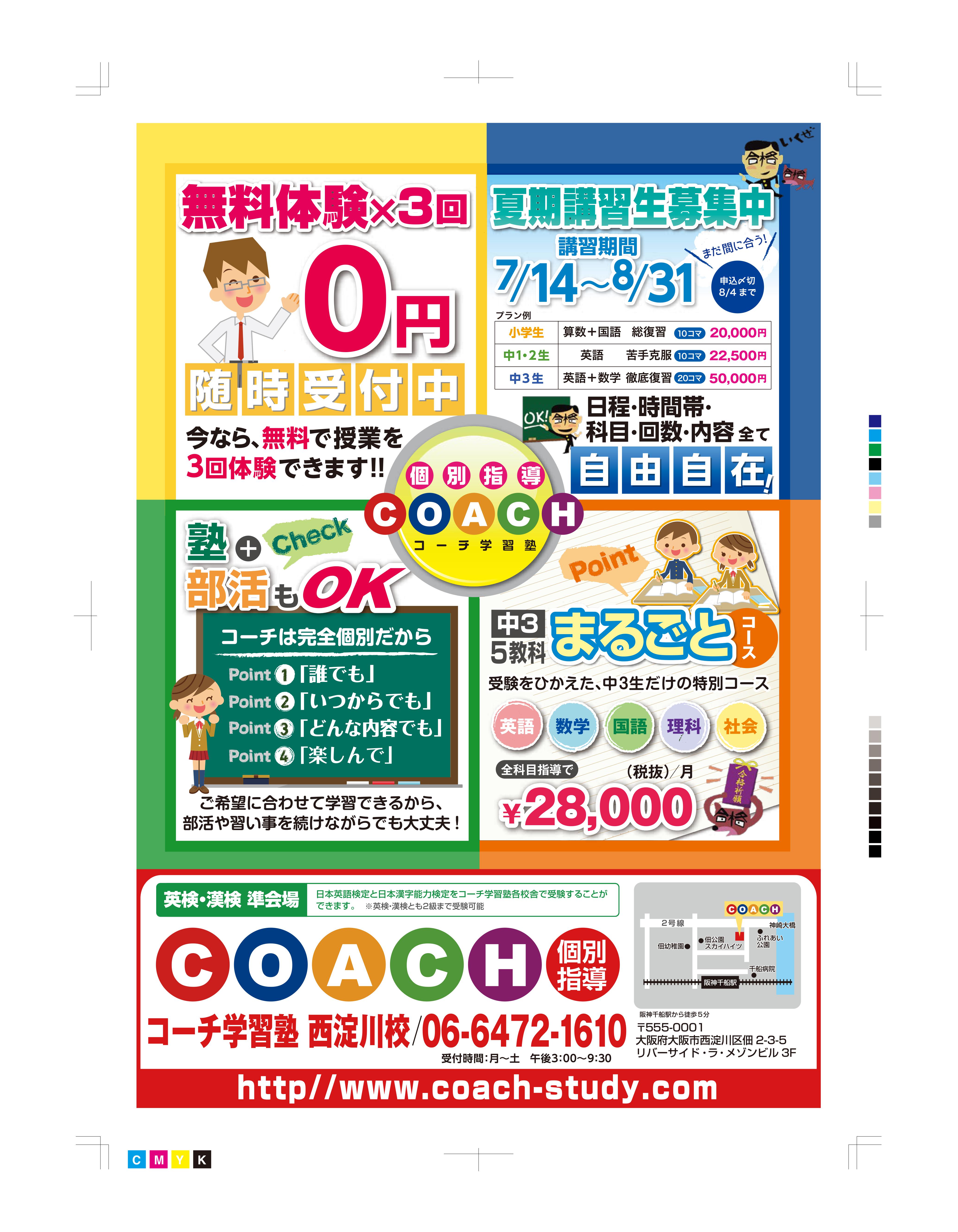 千里丘 吹田 野崎 西淀川 立花 夏期チラシ コーチ学習塾